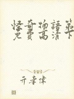 怪奇物语第三季免费高清下载