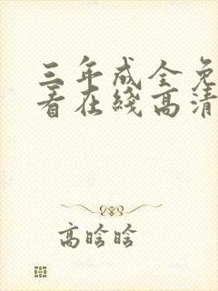 三年成全免费观看在线高清