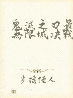 鬼灭之刃最终季无限城决战篇在线