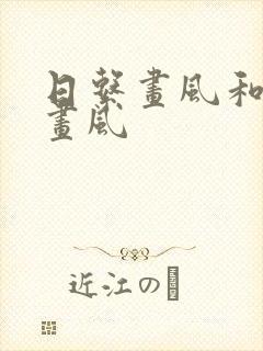 日系画风和韩系画风封面