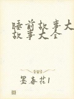 睡前故事大灰狼故事大全