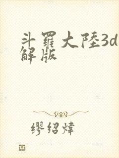 斗罗大陆3d破解版