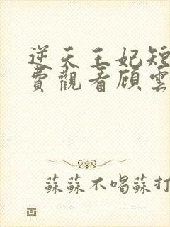 逆天王妃短剧免费观看顾云汐