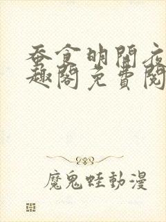 蚕食明开夜合笔趣阁免费阅读封面