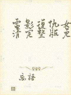 电影复仇女神高清完整版免费观看封面