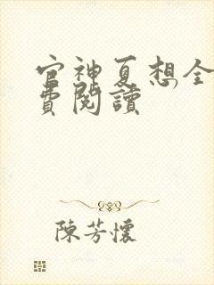 官神夏想全文免费阅读