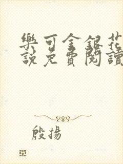 乐可金银花露小说免费阅读