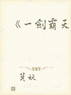 《一剑霸天》