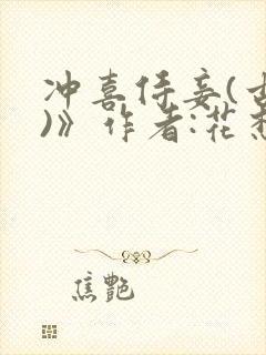 冲喜侍妾(古言)》作者:花想容 1v1