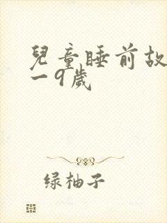 儿童睡前故事8一9岁