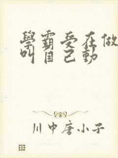 学霸受在做作业叫自己动