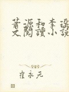 萧源和李瑶光全文阅读小说封面