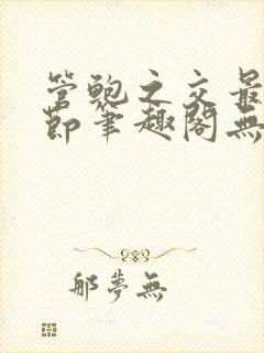 管鲍之交最新章节笔趣阁无弹窗