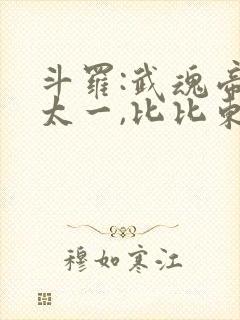 斗罗:武魂帝俊太一,比比东跪了