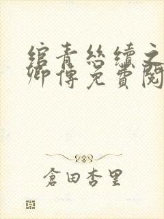 绾青丝续之薛云卿传免费阅读