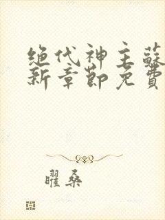 绝代神主苏莫最新章节免费阅读