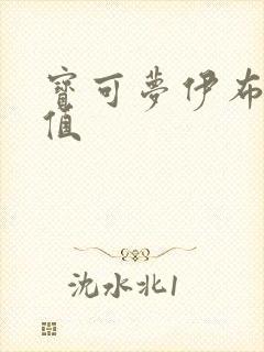 宝可梦伊布种族值