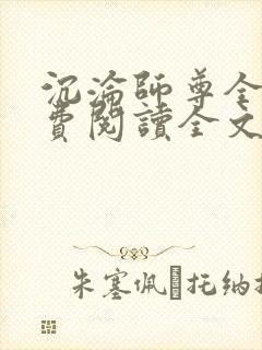 沉沦师尊全文免费阅读全文无弹窗