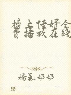 榜上佳婿全集免费播放在线观看