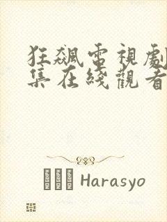 狂飙电视剧40集在线观看免费