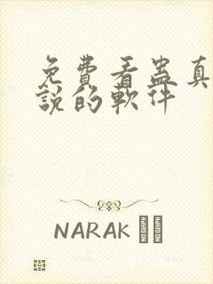 免费看蛊真人小说的软件封面