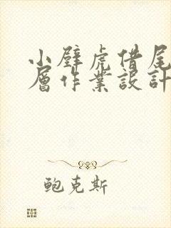 小壁虎借尾巴分层作业设计封面