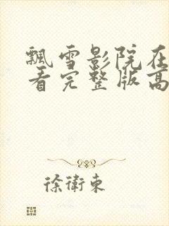 飘雪影院在线观看完整版高清免费封面