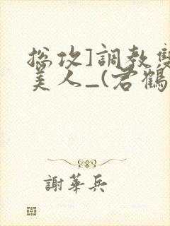 总攻]调教双性美人_(君鹤)_