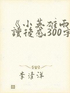 《小英雄雨来》读后感300字.
