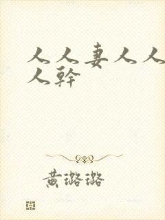 人人妻人人插人人干