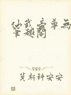 仙武帝尊无弹窗笔趣阁