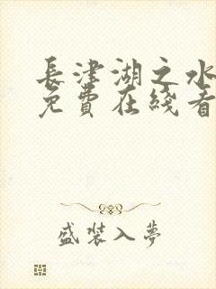 长津湖之水门桥免费在线看