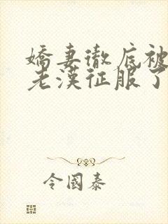 娇妻彻底被门卫老汉征服了