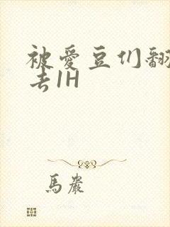 被爱豆们翻来覆去1H