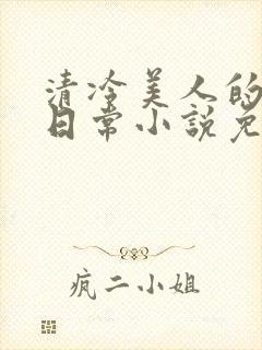 清冷美人的婚后日常小说免费阅读封面