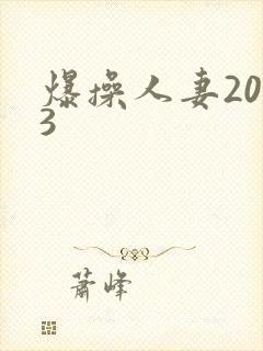 爆操人妻2023封面