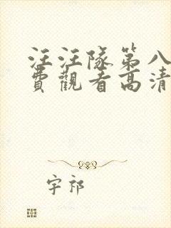 汪汪队第八季免费观看高清