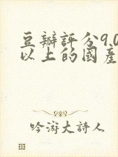 豆瓣评分9.0以上的国产剧