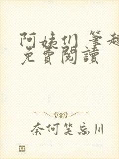 阿姨们 笔趣阁免费阅读