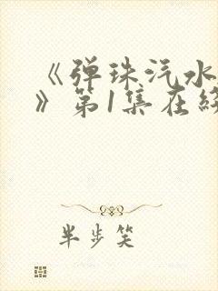 《弹珠汽水少女》第1集在线观看