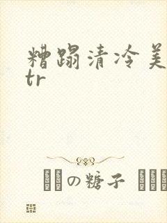 糟蹋清冷美人ntr封面