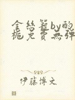 金丝笼by酌青栀免费无弹窗