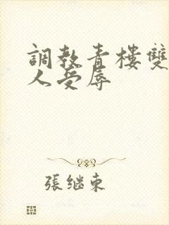 调教青楼双性美人受辱