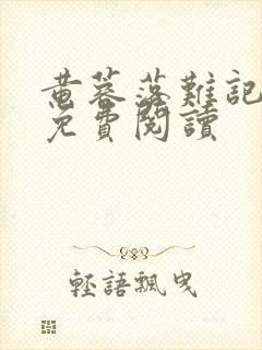 黄蓉落难记全文免费阅读封面