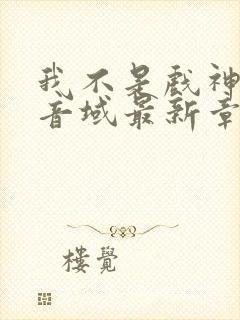 我不是戏神三九音域最新章节