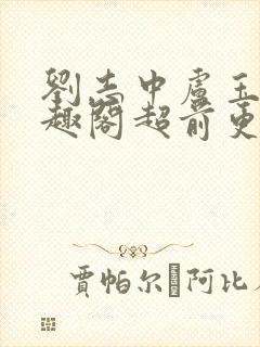 刘志中卢玉清笔趣阁超前更新