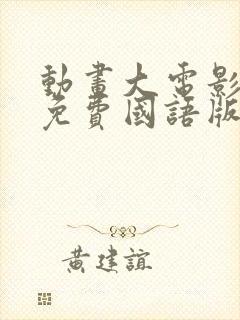 动画大电影大全免费国语版封面
