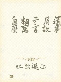 自相矛盾还有什么寓言故事