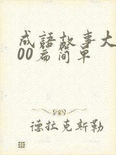 成语故事大全100篇简单封面