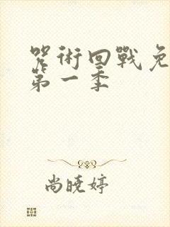 咒术回战免费看第一季封面